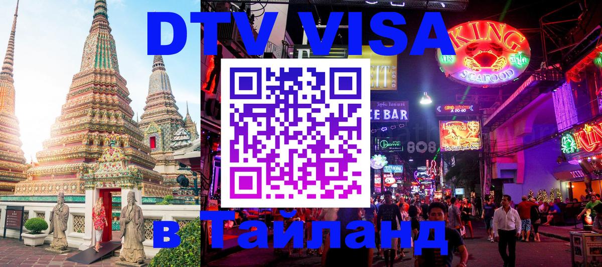 Электронная виза DTV в Тайланд Ашхабад 