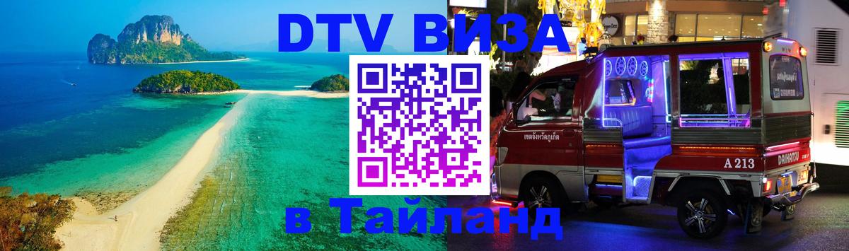 Цены на DTV визу в Таиланд — пакеты услуг, достаточно даже паспорта - Ашхабад 